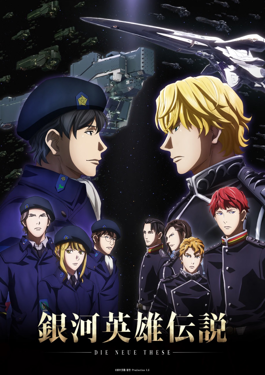 『銀河英雄伝説 Die Neue These』3話 4話振り返り上映会