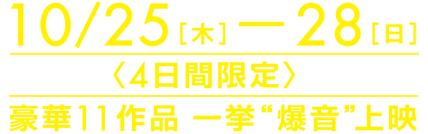 爆音映画祭 in なんばパークスシネマ 豪華作品一挙爆音上映
