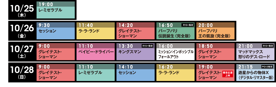 爆音映画祭 in なんばパークスシネマ ●上映スケジュール