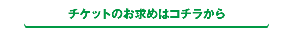 チケットのお求めはコチラから