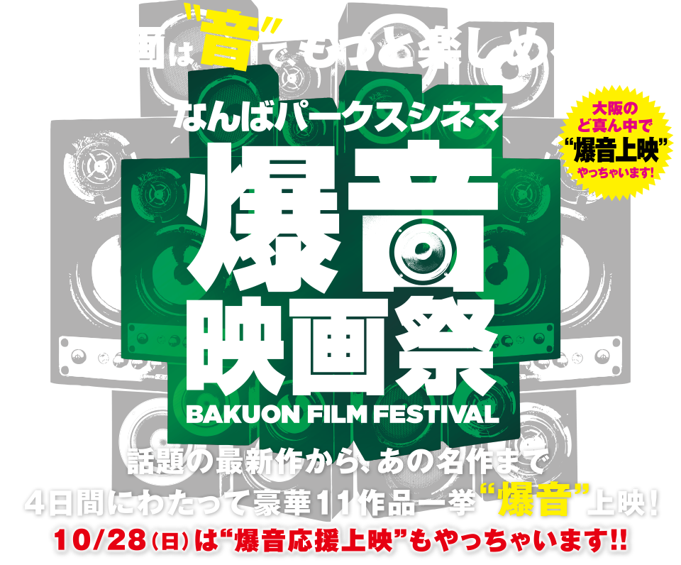 爆音映画祭 in なんばパークスシネマ