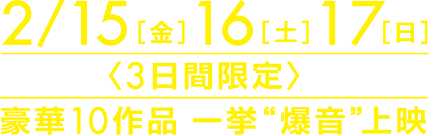 爆音映画祭 in なんばパークスシネマ 豪華作品一挙爆音上映