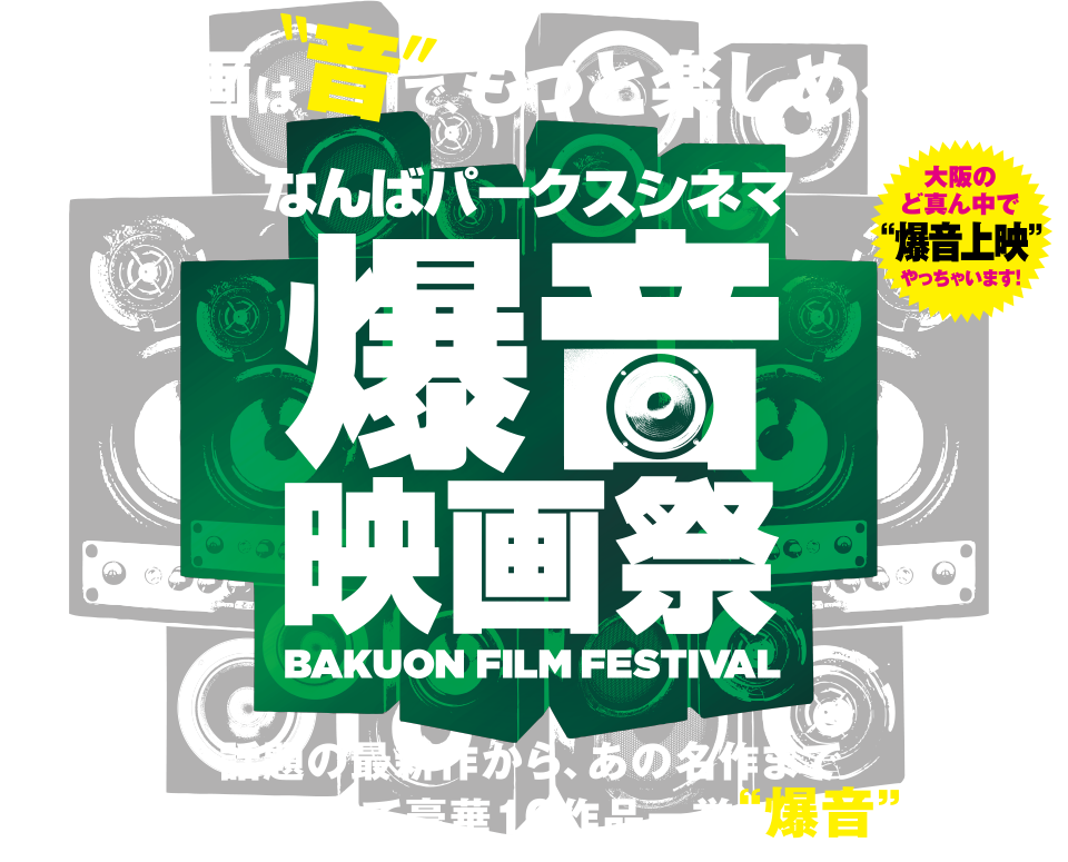 爆音映画祭 in なんばパークスシネマ