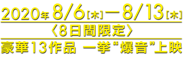 なんばパークシネマ 爆音映画祭 豪華作品一挙爆音上映