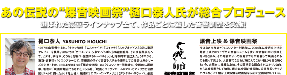 あの伝説の“爆音映画祭”樋口泰人氏が総合プロデュース