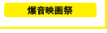 〈爆音映画祭〉http://www.bakuon-bb.net/