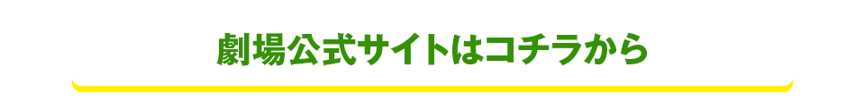 劇場公式サイトはコチラから