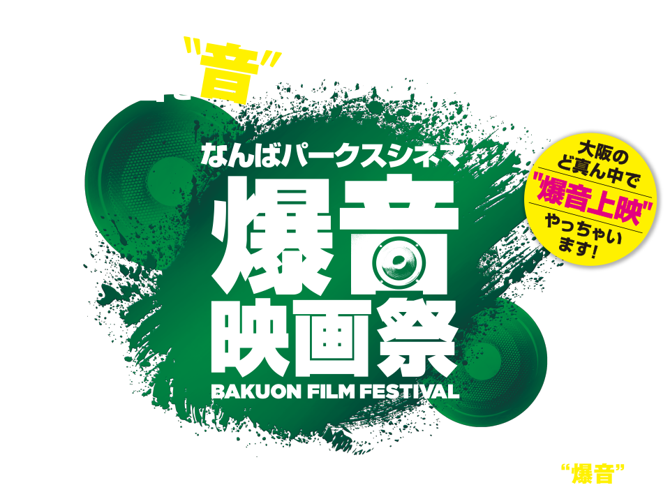 なんばパークシネマ 爆音映画祭