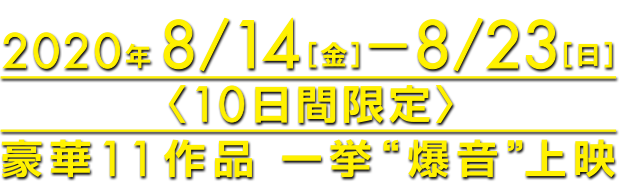 なんばパークシネマ 爆音映画祭 豪華作品一挙爆音上映