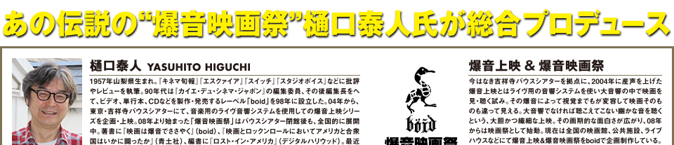 あの伝説の“爆音映画祭”樋口泰人氏が総合プロデュース