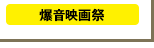 〈爆音映画祭〉http://www.bakuon-bb.net/