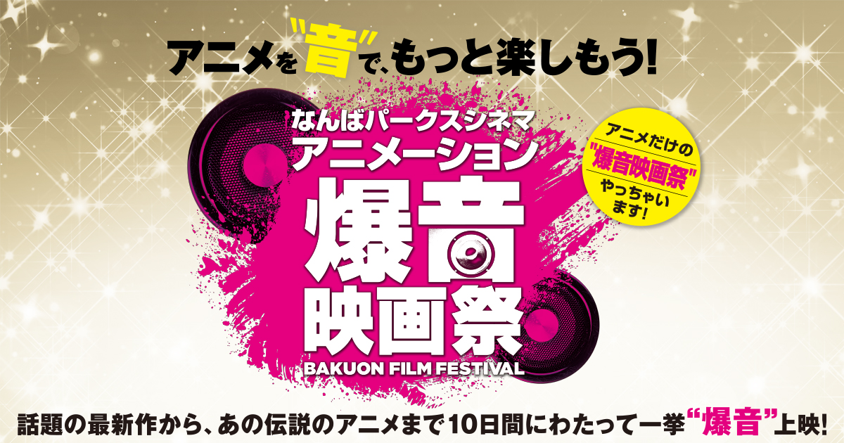 なんばパークスシネマ 爆音映画祭 なんばパークスシネマ 爆音映画祭