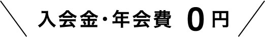 入会金・年会費 0円