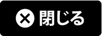 閉じる