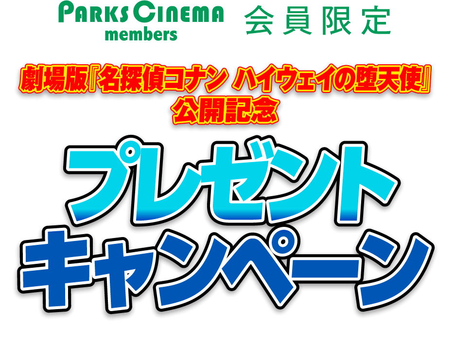PARKS CINEMA members 会員限定 劇場版『名探偵コナン ハイウェイの堕天使』公開記念 プレゼントキャンペーン