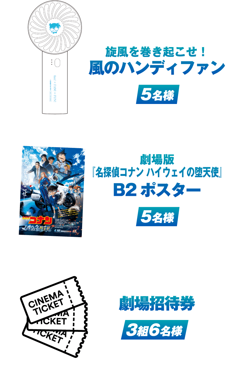 旋風を巻き起こせ！風のハンディファン 5名様 劇場版『名探偵コナン ハイウェイの堕天使』 B2ポスター 5名様 劇場招待券 3組6名様