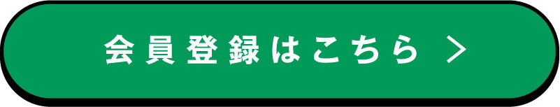 会員登録はこちら