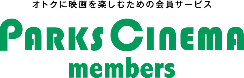 オトクに映画を楽しむための会員サービス PARKS CINEMA members