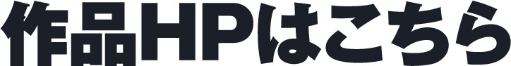 作品HPはこちら
