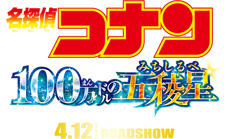 劇場版『名探偵コナン 100万ドルの五稜星（みちしるべ）』