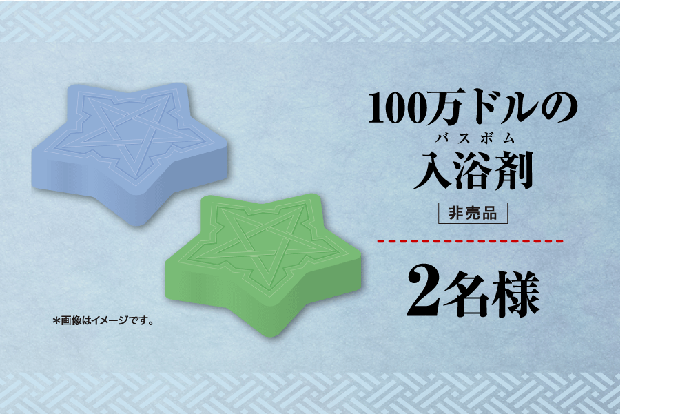 100万ドルの入浴剤（非売品）2名様