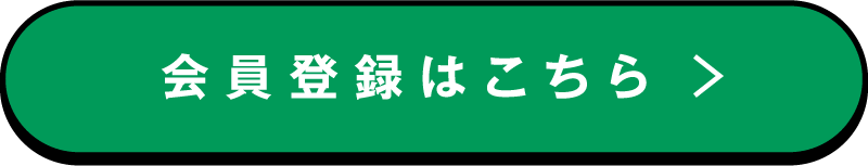 会員登録はこちら