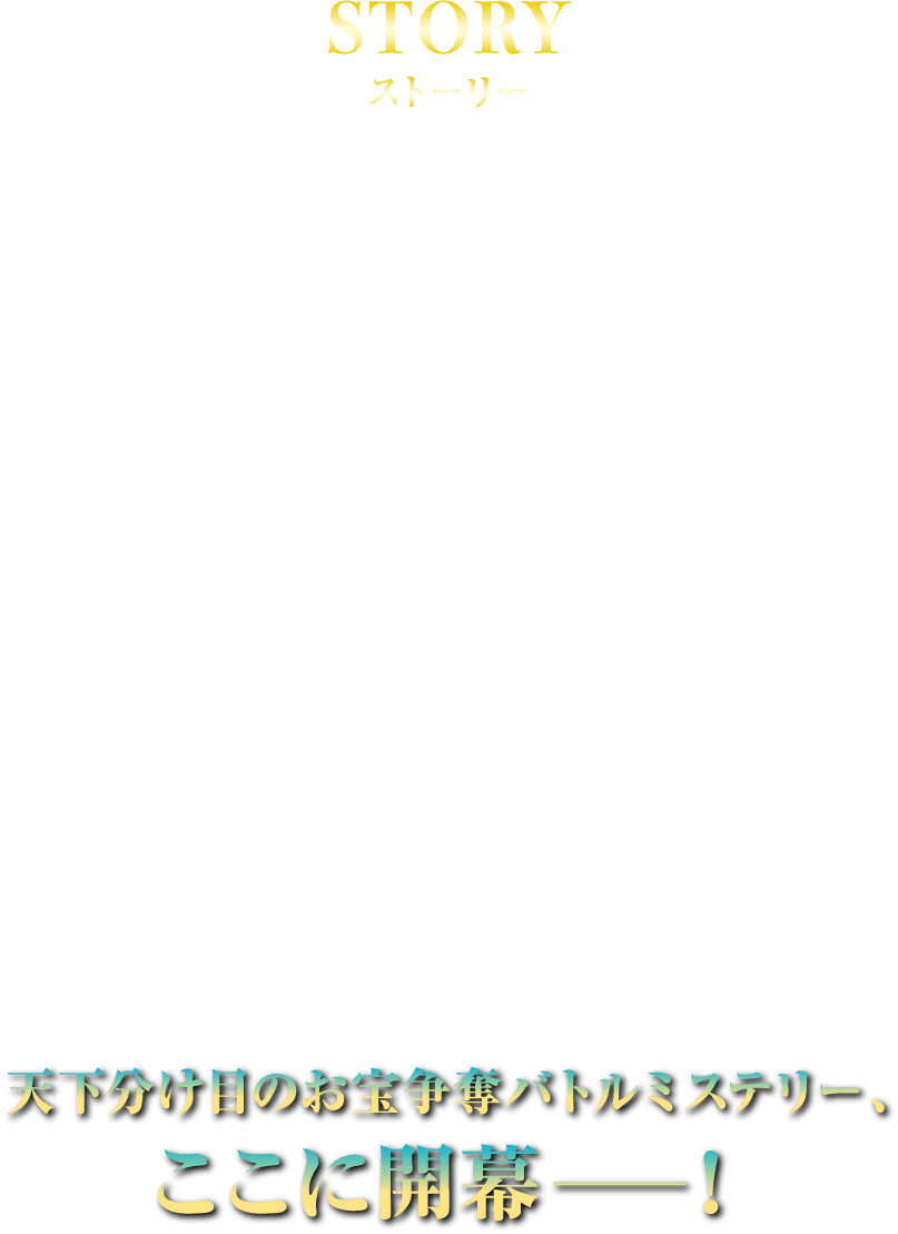 北海道・函館にある斧江財閥の収蔵庫に、怪盗キッドからの予告状が届いた。今回キッドが狙うのは、幕末を生きた新選組副長・土方歳三にまつわる日本刀だという。ビッグジュエルを追い求めるキッドが、なぜ刀を狙うのか…？一方、西の名探偵・服部平次とコナン達も、函館で開催される剣道大会の為に現地を訪れており、犯行予告当日、平次がキッドの変装を見事見破り追い詰めるが…！？時を同じくして、胸に十文字の切り傷がつけられた遺体が函館倉庫街で見つかる。捜査線上に浮かび上がったのは、“死の商人”と呼ばれ、アジア一帯で武器商人として活動する日系アメリカ人の男。彼は戦時中の軍需産業に深く関わっていた斧江家初代当主が函館のどこかに隠したとされるお宝を探していた。それは、当時、日本の敗色濃厚だった戦況を一変させるほどの強力な兵器だという噂も…。そして、そのお宝とキッドが狙う刀はどうやら関係があるようで、刀を狙うキッドに対し、謎の“剣士”の影が迫り…刀に秘した“真実”が、闇夜を切り裂き、いま月下へと導かれる―天下分け目のお宝争奪バトルミステリー、ここに開幕―！