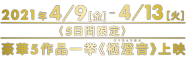 極澄音ライブミックスFes 豪華作品一挙極澄音上映