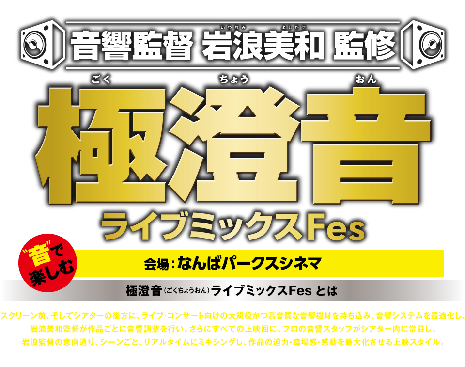 極澄音ライブミックスFes　なんばパークスシネマ