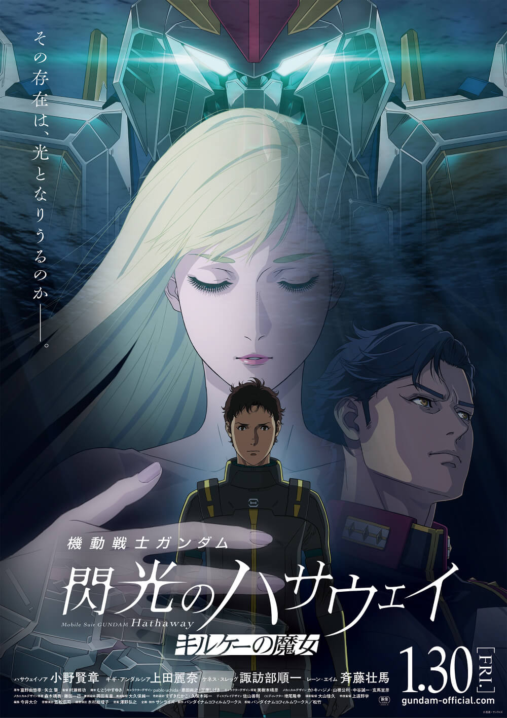 なんばパークスシネマ】映画『機動戦士ガンダム 閃光のハサウェイ
