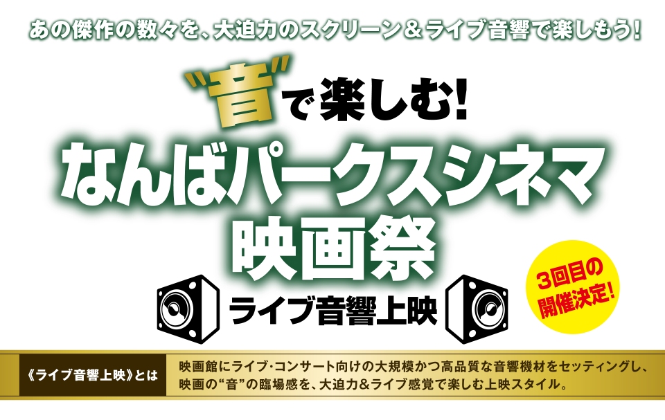 音で楽しむ！なんばパークスシネマ映画祭 ライブ音響上映