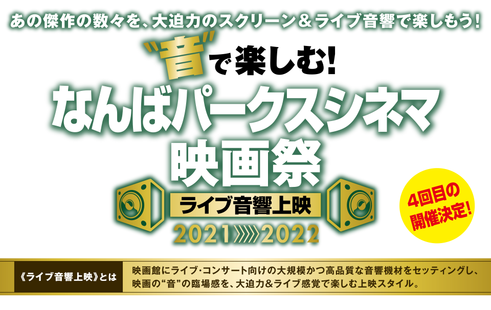 音で楽しむ！なんばパークスシネマ映画祭 ライブ音響上映