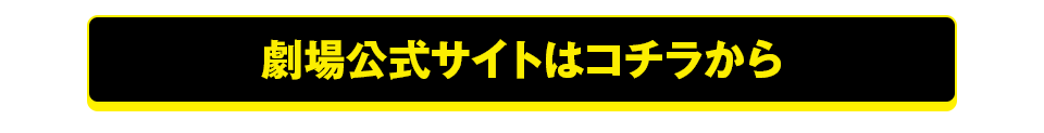 劇場公式サイトはコチラから