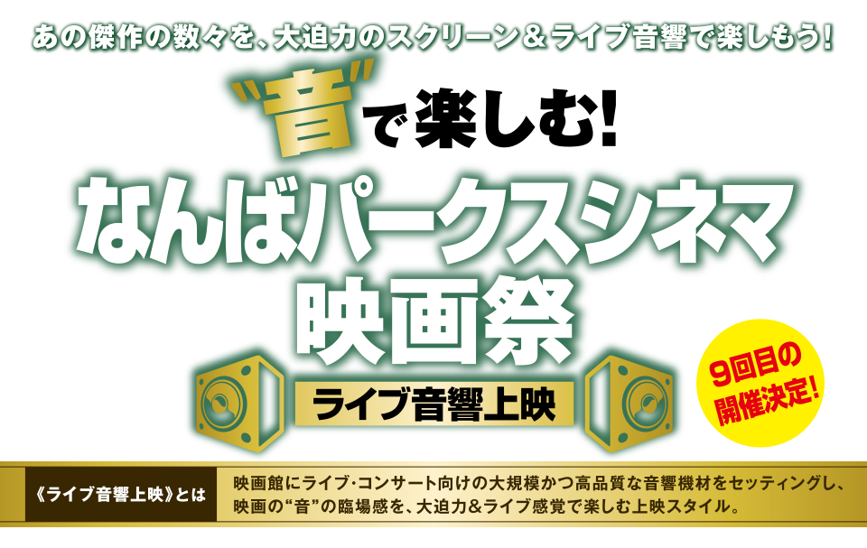 音で楽しむ！なんばパークスシネマ映画祭 ライブ音響上映