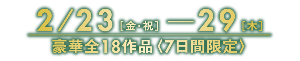 なんばパークスシネマ映画祭