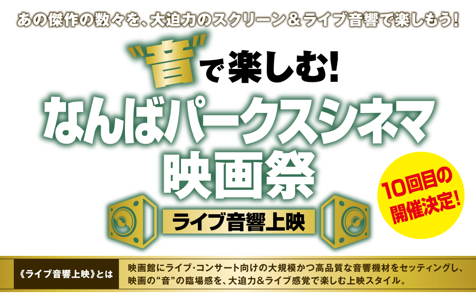 音で楽しむ！なんばパークスシネマ映画祭 ライブ音響上映