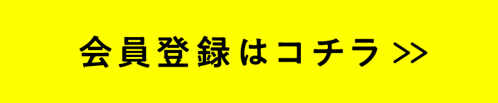 会員登録はコチラ