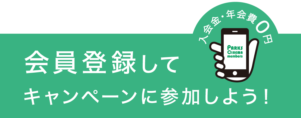 会員登録してキャンペーンに参加しよう！