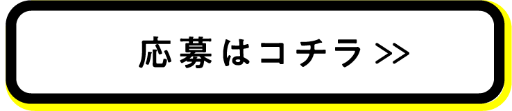 応募はコチラ