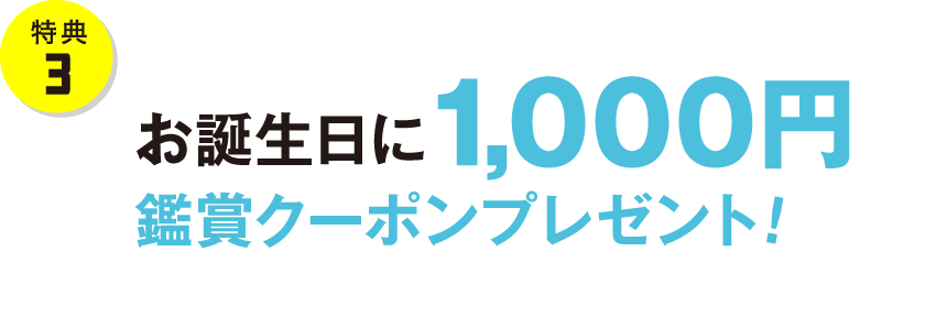 【特典３】お誕生日に1,000円鑑賞クーポンプレゼント！