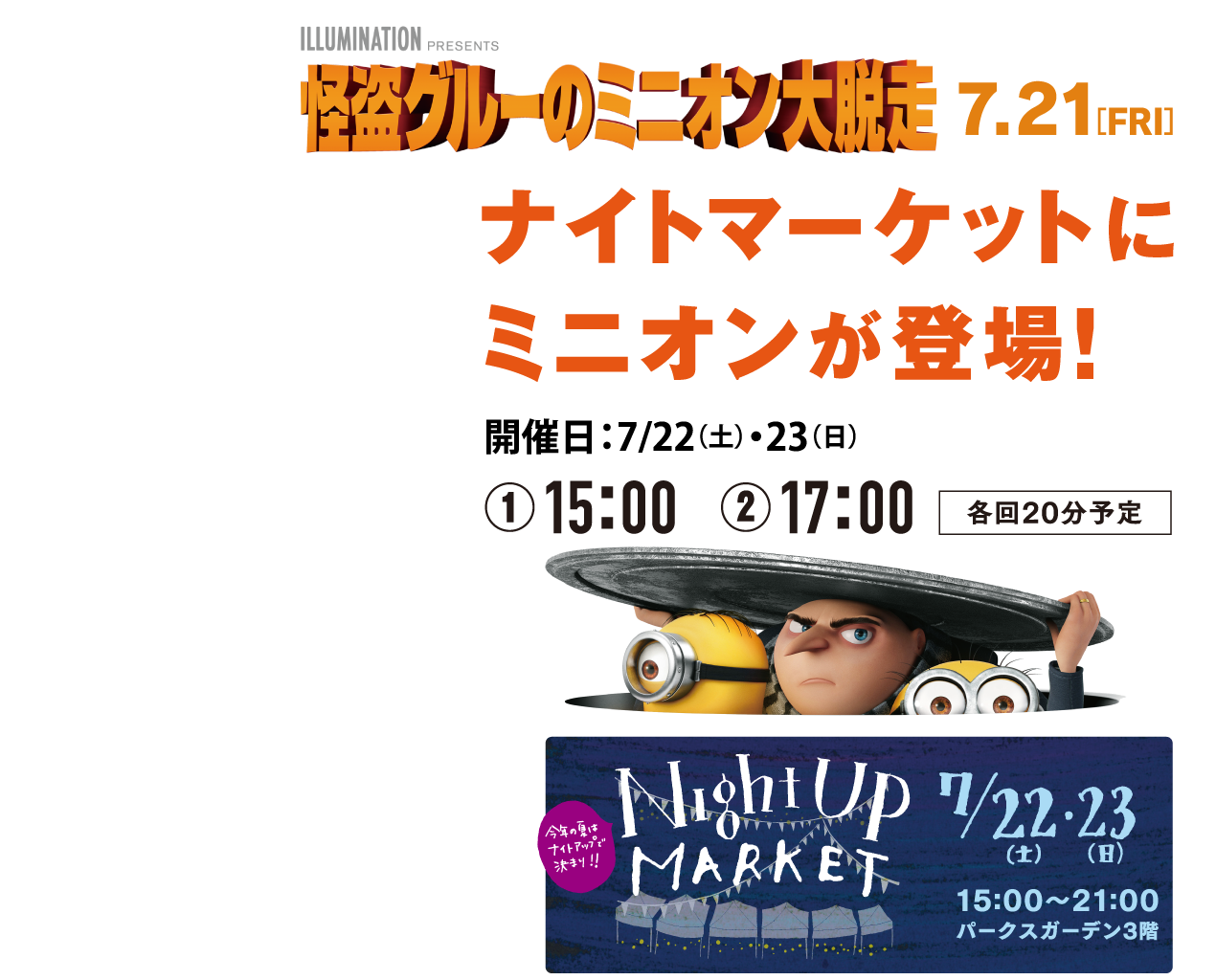 ナイトマーケットにミニオンが登場