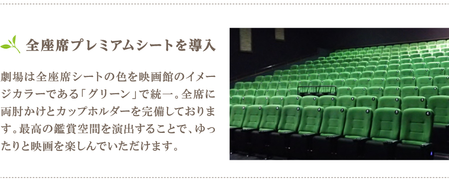 全座席プレミアムシートを導入