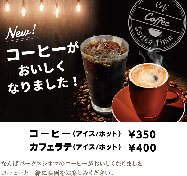 コーヒーが美味しくなりました!