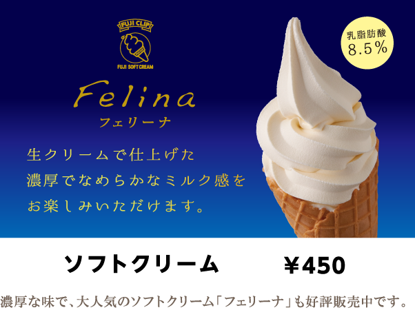濃厚な味で、大人気のソフトクリーム
「フェリーナ」も好評販売中です。