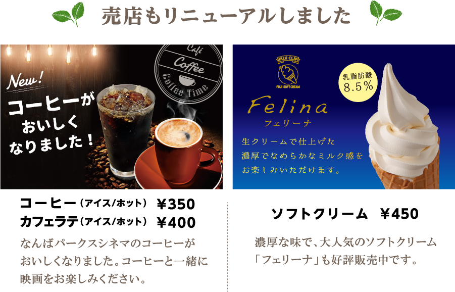 コーヒーが美味しくなりました！濃厚な味で、大人気のソフトクリーム
「フェリーナ」も好評販売中です。