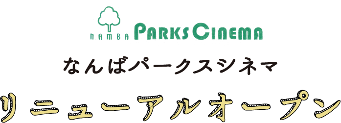 リニューアルオープン