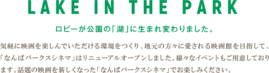 ロビーが公園の「湖」に生まれ変わりました。