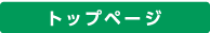 トップページ