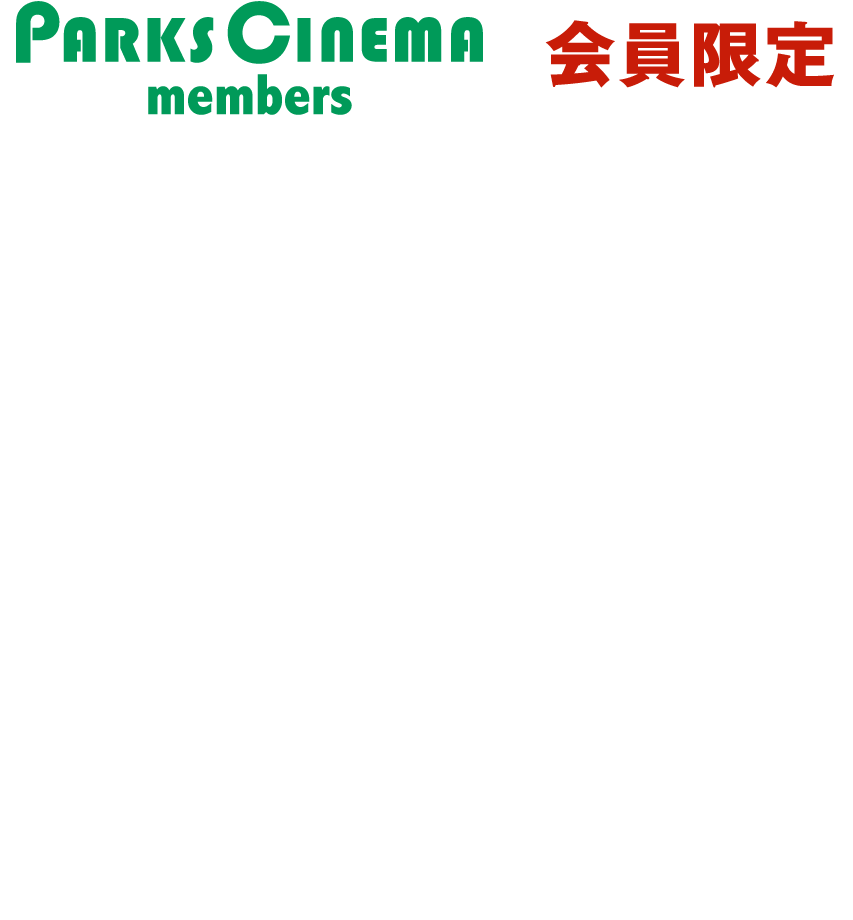    PARKS CINEMA members 会員限定 果てしなきスカーレット Scarlet 公開記念 プレゼントキャンペーン