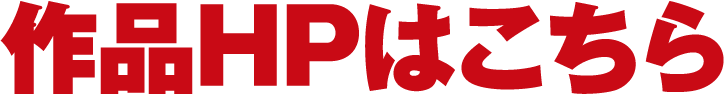 作品HPはこちら